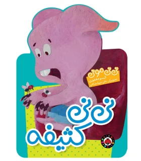 نی نی مونی (نی نی کثیفه) | شهر قلم |9786003203068