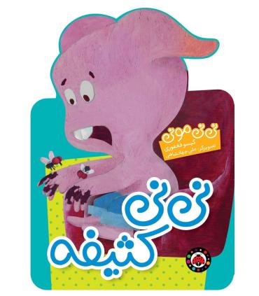 نی نی مونی (نی نی کثیفه) | شهر قلم |9786003203068