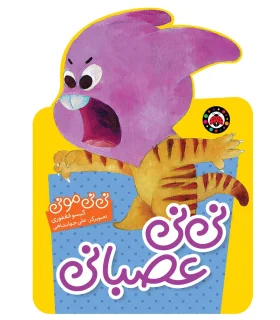 نی نی مونی (نی نی عصبانی) | شهر قلم |9786003203051