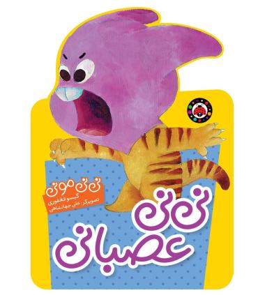 نی نی مونی (نی نی عصبانی) | شهر قلم |9786003203051