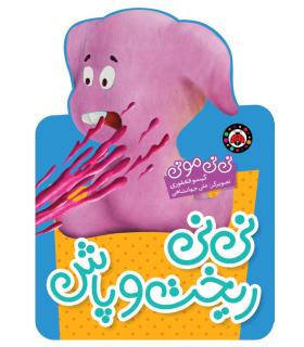 نی نی مونی (نی نی ریخت و پاش) | شهر قلم |9786003203082