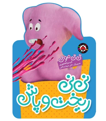 نی نی مونی (نی نی ریخت و پاش) | شهر قلم |9786003203082