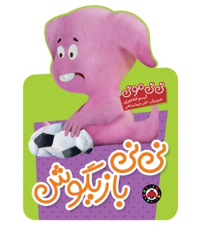 نی نی مونی (نی نی بازیگوش) | شهر قلم |9786003203075