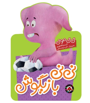 نی نی مونی (نی نی بازیگوش) | شهر قلم |9786003203075