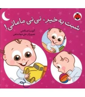 نی نی مامانی مجموعه 5 جلدی | شهر قلم |9789649695433