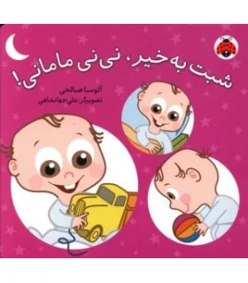 نی نی مامانی مجموعه 5 جلدی | شهر قلم |9789649695433