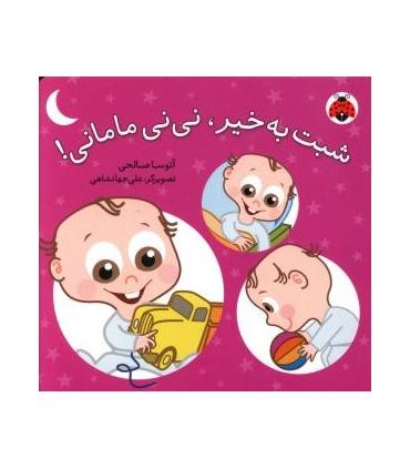 نی نی مامانی مجموعه 5 جلدی | شهر قلم |9789649695433