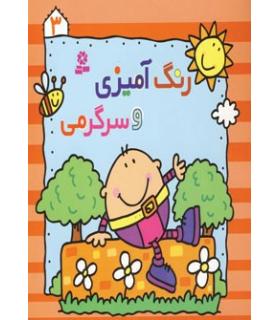 رنگ آمیزی و سرگرمی 3 | قدیانی |9780000080981