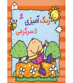 رنگ آمیزی و سرگرمی 3 | قدیانی |9780000080981