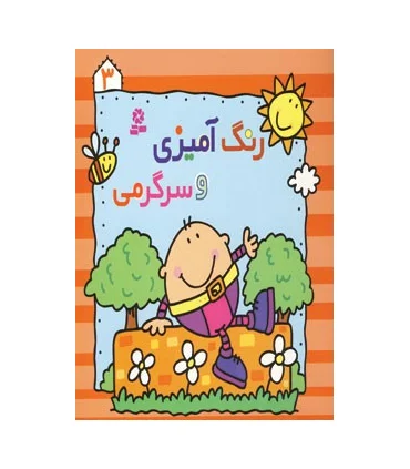 رنگ آمیزی و سرگرمی 3 | قدیانی |9780000080981