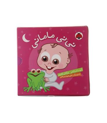 نی نی مامانی مجموعه 5 جلدی | شهر قلم |9789649695433