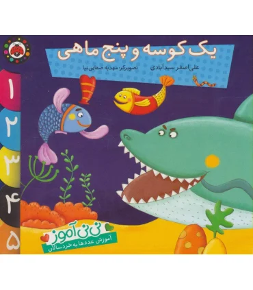 نی نی آموز آموزش عددها به خردسالان (یک کوسه و پنج ماهی) | شهر قلم |9786003200531