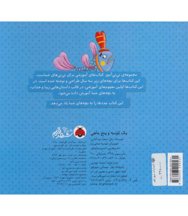 نی نی آموز آموزش عددها به خردسالان (یک کوسه و پنج ماهی) | شهر قلم |9786003200531