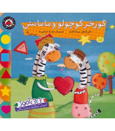 نی نی آموز آموزش اشکال به خردسالان (گورخر کوچولو و مامانش) | شهر قلم |9786003200524