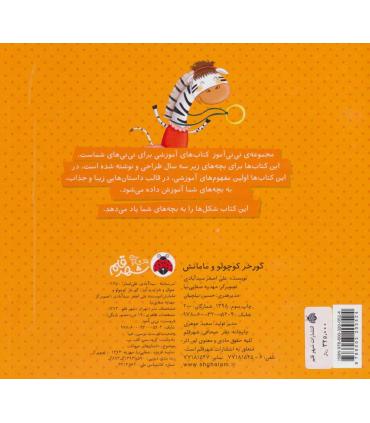 نی نی آموز آموزش اشکال به خردسالان (گورخر کوچولو و مامانش) | شهر قلم |9786003200524