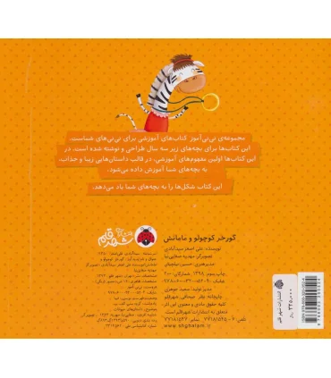 نی نی آموز آموزش اشکال به خردسالان (گورخر کوچولو و مامانش) | شهر قلم |9786003200524