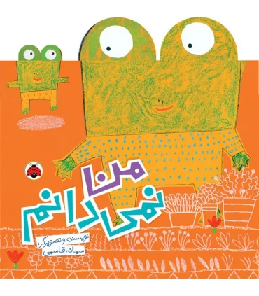 من نمی دانم | شهر قلم |9786003204256