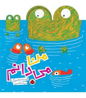 من می دانم | شهر قلم |9786003204249