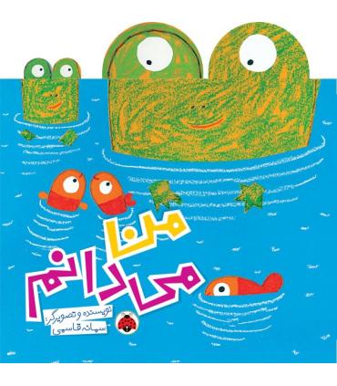 من می دانم | شهر قلم |9786003204249