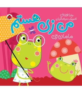 من زی هستم (مامان زی) | شهر قلم |9786003203761