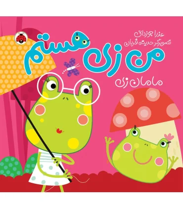 من زی هستم (مامان زی) | شهر قلم |9786003203761