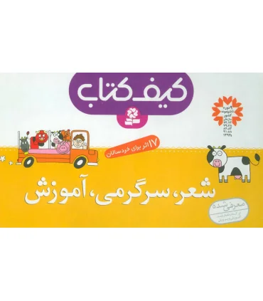 17 اثر تصویری (کیف کتاب شعر سرگرمی آموزش) | قدیانی |9780000081032