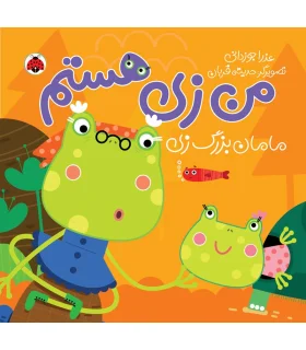 من زی هستم (مامان بزرگ زی) | شهر قلم |9786003203754