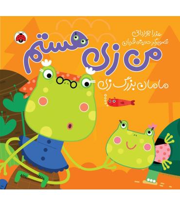 من زی هستم (مامان بزرگ زی) | شهر قلم |9786003203754