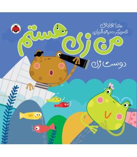 من زی هستم (دوست زی) | شهر قلم |9786003203747