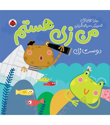 من زی هستم (دوست زی) | شهر قلم |9786003203747