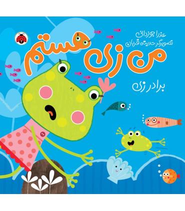 من زی هستم (بردار زی) | شهر قلم |9786003203730