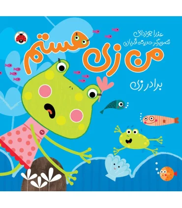 من زی هستم (بردار زی) | شهر قلم |9786003203730