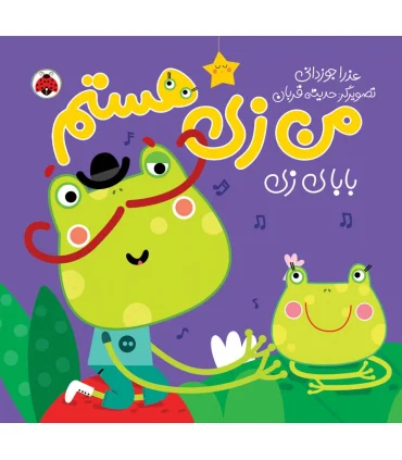 من زی هستم (بابای زی) | شهر قلم |9786003203785