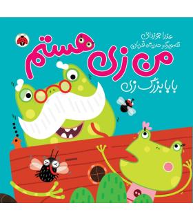 من زی هستم (بابا بزرگ زی) | شهر قلم |9786003203778