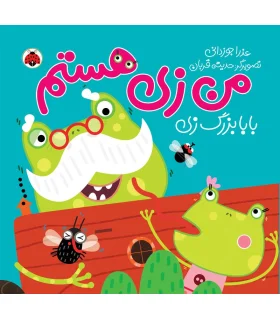 من زی هستم (بابا بزرگ زی) | شهر قلم |9786003203778