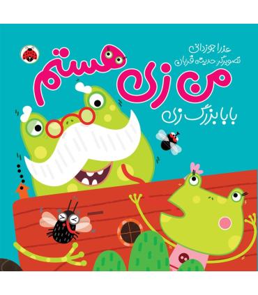 من زی هستم (بابا بزرگ زی) | شهر قلم |9786003203778