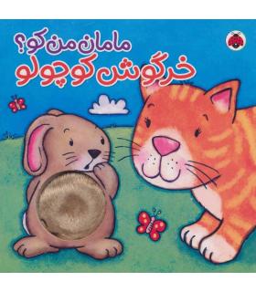 مامان من کو؟ (خرگوش کوچولو) | شهر قلم |9786003201118