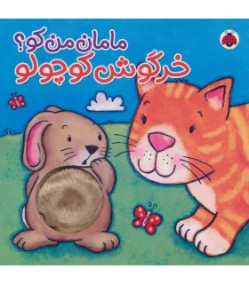 مامان من کو؟ (خرگوش کوچولو) | شهر قلم |9786003201118