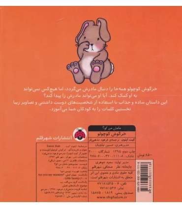 مامان من کو؟ (خرگوش کوچولو) | شهر قلم |9786003201118