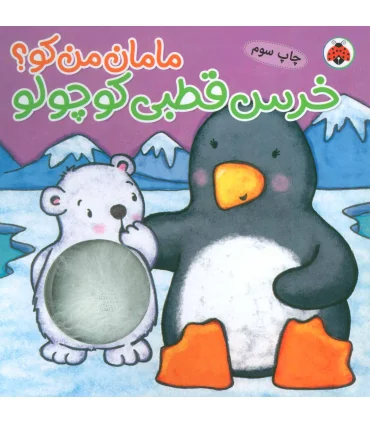 مامان من کو؟ (خرس قطبی کوچولو) | شهر قلم |9786003201309