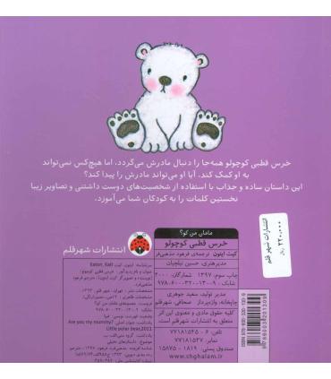 مامان من کو؟ (خرس قطبی کوچولو) | شهر قلم |9786003201309