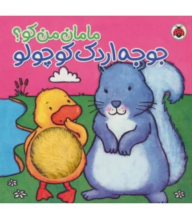 مامان من کو؟ (جوجه اردک کوچولو) | شهر قلم |9786003201194