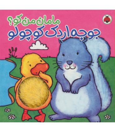 مامان من کو؟ (جوجه اردک کوچولو) | شهر قلم |9786003201194