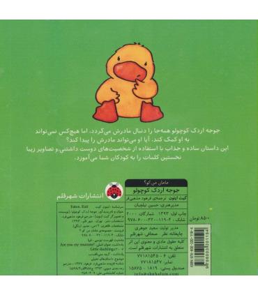 مامان من کو؟ (جوجه اردک کوچولو) | شهر قلم |9786003201194