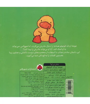 مامان من کو؟ (جوجه اردک کوچولو) | شهر قلم |9786003201194