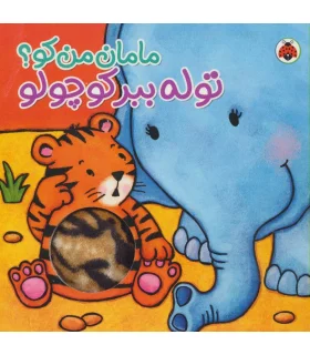 مامان من کو؟ (توله ببر کوچولو) | شهر قلم |9786003201101