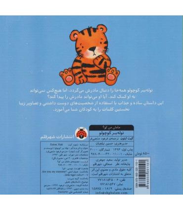 مامان من کو؟ (توله ببر کوچولو) | شهر قلم |9786003201101