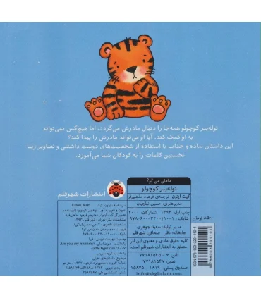 مامان من کو؟ (توله ببر کوچولو) | شهر قلم |9786003201101