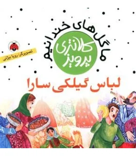 ما گل های خندانیم (لباس گیلکی سارا) | شهر قلم |9786003203037