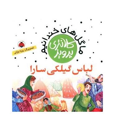 ما گل های خندانیم (لباس گیلکی سارا) | شهر قلم |9786003203037